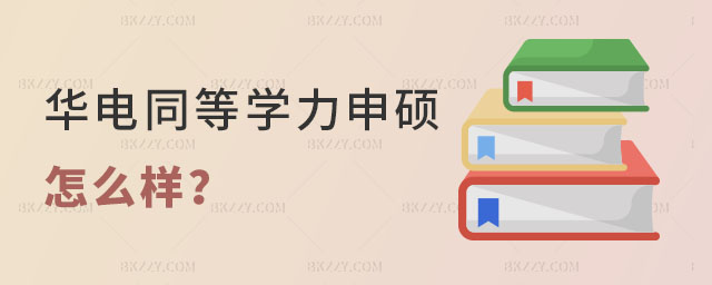 請問華北電力大學同等學力申碩怎么樣 請問華北電力大學同等學力申碩怎么樣
