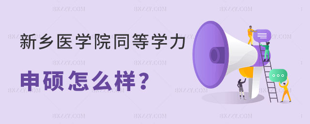 請(qǐng)問(wèn)新鄉(xiāng)醫(yī)學(xué)院同等學(xué)力申碩怎么樣 請(qǐng)問(wèn)新鄉(xiāng)醫(yī)學(xué)院同等學(xué)力申碩怎么樣