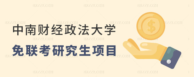 中南財經(jīng)政法大學(xué)的免聯(lián)考研究生項目含金量高嗎? 中南財經(jīng)政法大學(xué)的免聯(lián)考研究生項目含金量高嗎?