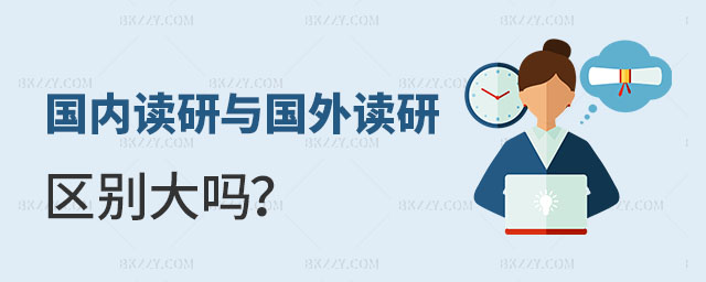 國內讀研與國外讀研區別大嗎 國內讀研與國外讀研區別大嗎