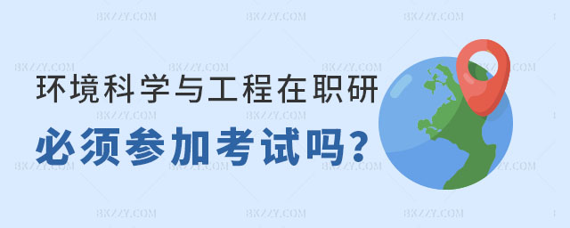 環(huán)境科學與工程在職研究生考試 環(huán)境科學與工程在職研究生考試