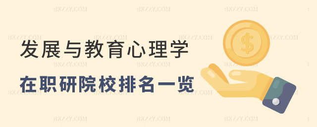 2024年發展與教育心理學在職研究生院校排名一覽 2025年發展與教育心理學在職研究生院校排名一覽