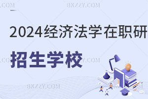 2025經(jīng)濟法學(xué)在職研究生招生學(xué)校一覽表