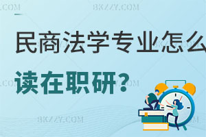 民商法學專業怎么讀在職研究生？