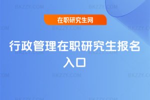 行政管理在職研究生報名入口