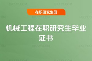 機械工程在職研究生畢業證書