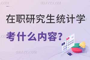 在職研究生統(tǒng)計(jì)學(xué)考什么內(nèi)容？