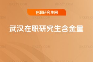 武漢在職研究生含金量