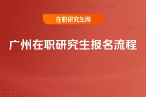 廣州在職研究生報名流程