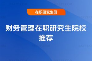 財務管理在職研究生院校推薦