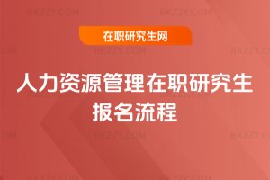 人力資源管理在職研究生報名流程