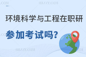 環(huán)境科學(xué)與工程在職研究生必須參加考試嗎？