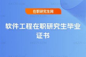 軟件工程在職研究生畢業證書
