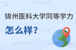 請問錦州醫科大學同等學力申碩怎么樣?