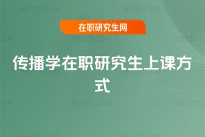 傳播學在職研究生上課方式