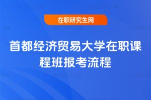 首都經濟貿易大學在職課程班報考流程