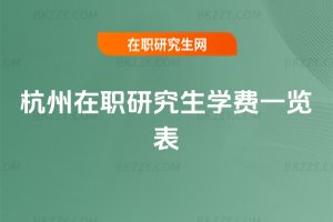 杭州在職研究生學費一覽表