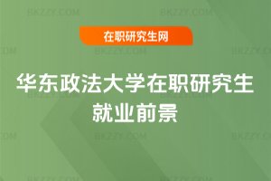 華東政法大學(xué)在職研究生就業(yè)前景