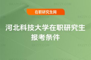 河北科技大學在職研究生報考條件