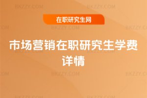 市場營銷在職研究生學(xué)費詳情