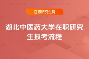 湖北中醫藥大學在職研究生報考流程