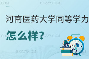 請問河南醫藥大學同等學力申碩怎么樣?
