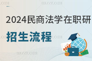 2025民商法學在職研究生招生流程解析
