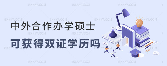 中外合作辦學碩士可以獲得雙證學歷嗎? 中外合作辦學碩士可以獲得雙證學歷嗎?
