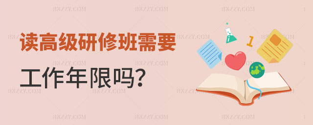 讀高級研修班需要工作年限嗎? 讀高級研修班需要工作年限嗎?