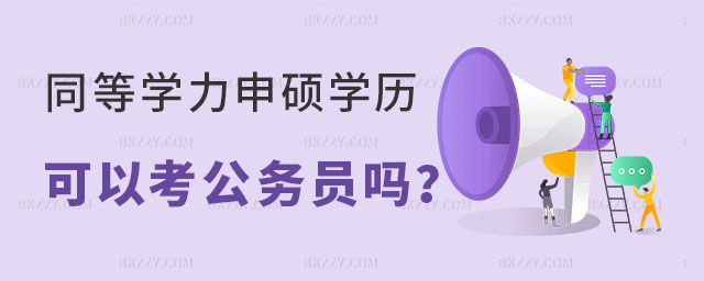 同等學(xué)力申碩考公務(wù)員 同等學(xué)力申碩考公務(wù)員