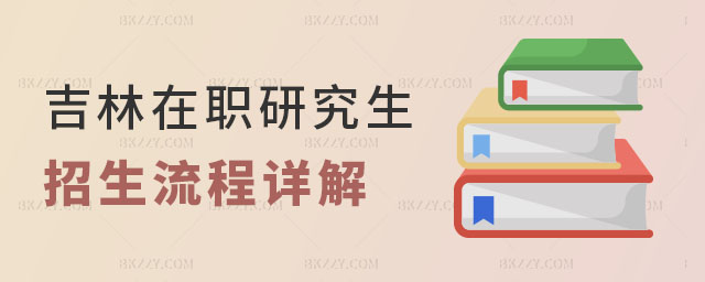 吉林在職研究生招生流程詳解,好考嗎? 吉林在職研究生招生流程詳解,好考嗎?