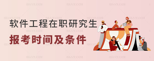 軟件工程在職研究生報考時間及條件 軟件工程在職研究生報考時間及條件