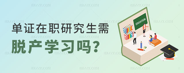 單證在職研究生脫產學習嗎 單證在職研究生脫產學習嗎
