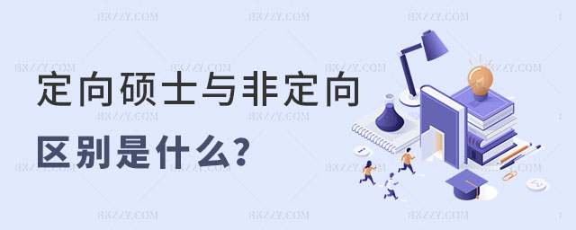 定向碩士與非定向碩士區(qū)別是什么? 定向碩士與非定向碩士區(qū)別是什么?