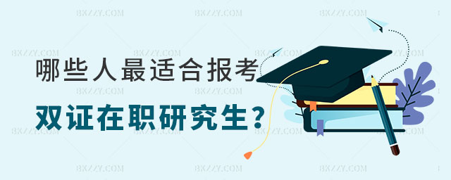 哪些人最適合報考雙證在職研究生? 哪些人最適合報考雙證在職研究生?