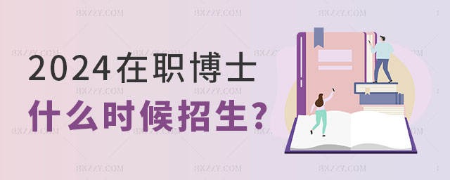 2024在職博士什么時候招生 2025在職博士什么時候招生