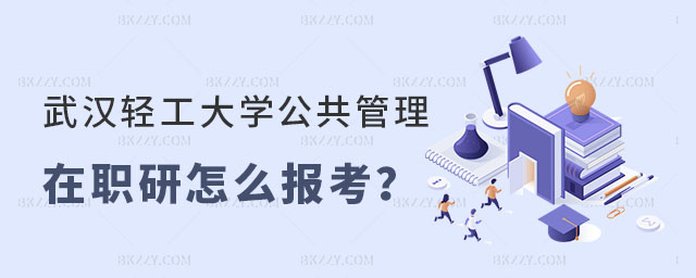 武漢輕工大學(xué)公共管理在職研究生怎么報(bào)考? 武漢輕工大學(xué)公共管理在職研究生怎么報(bào)考?