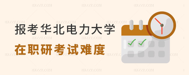 華北電力大學在職研究生考試難度解析 華北電力大學在職研究生考試難度解析
