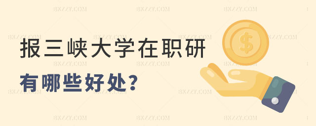 在職人員報考三峽大學在職研究生好處 在職人員報考三峽大學在職研究生好處