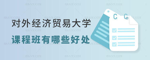 在職人員報考對外經濟貿易大學在職課程培訓班好處 在職人員報考對外經濟貿易大學在職課程培訓班好處