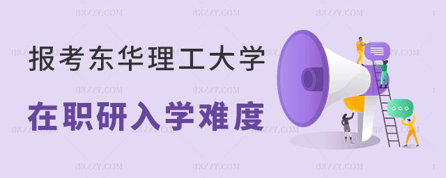 專科生報(bào)考東華理工大學(xué)在職研究生入學(xué)難度 專科生報(bào)考東華理工大學(xué)在職研究生入學(xué)難度