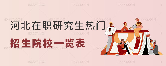 河北在職研究生熱門招生院校一覽表 河北在職研究生熱門招生院校一覽表