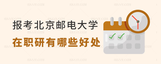 在職人員報考北京郵電大學(xué)在職研究生好處 在職人員報考北京郵電大學(xué)在職研究生好處
