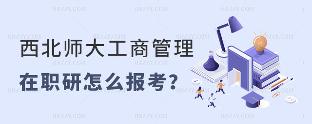 西北師范大學工商管理在職研究生 西北師范大學工商管理在職研究生