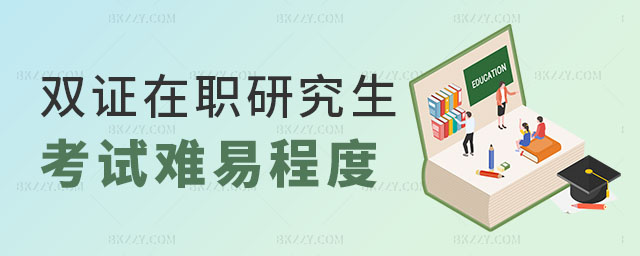 雙證在職研究生考試難易程度剖析 雙證在職研究生考試難易程度剖析