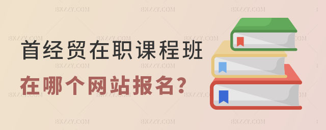 首都經濟貿易大學在職課程培訓班報名 首都經濟貿易大學在職課程培訓班報名