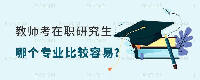 教師考在職研究生專業(yè) 教師考在職研究生專業(yè)