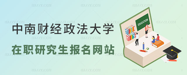 中南財(cái)經(jīng)政法大學(xué)在職研究生報(bào)名 中南財(cái)經(jīng)政法大學(xué)在職研究生報(bào)名