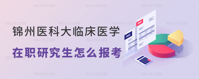 錦州醫科大學臨床醫學在職研究生 錦州醫科大學臨床醫學在職研究生