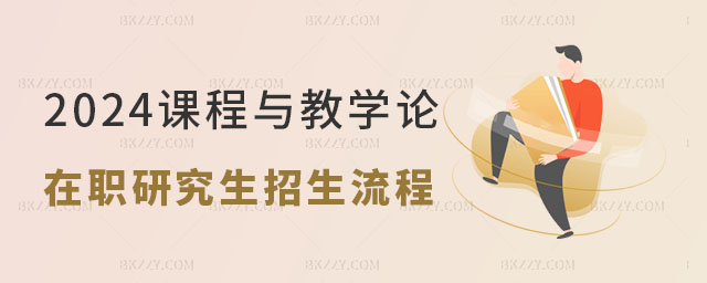 2024課程與教學論在職研究生招生流程 2025課程與教學論在職研究生招生流程